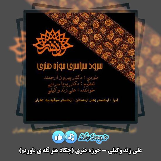 دانلود آهنگ علی زند وکیلی حوزه هنری (چکاد هنر قله ی باوریم)